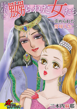 時代に嬲られた女たち～歪められた雪辱人生～