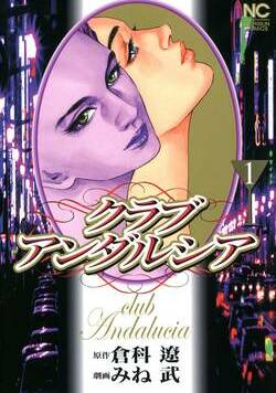 クラブアンダルシア 1話 - 1巻