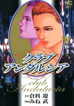 クラブアンダルシア 8話 - 2巻