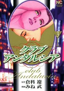 クラブアンダルシア 15話 - 3巻