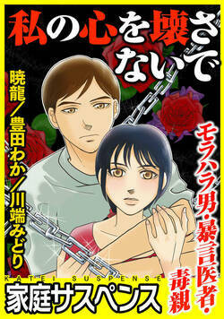 私の心を壊さないで〜モラハラ男・暴言医者・毒親〜 1話 - 1巻