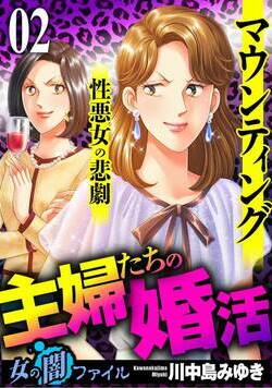 女の闇ファイル　vol.4　主婦たちの婚活～マウンティング性悪女の悲劇～ 2話 - 2巻