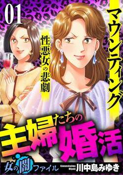 女の闇ファイル vol.4 主婦たちの婚活~マウンティング性悪女の悲劇~