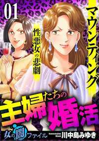「婚活で相手を見つけてから、今の旦那と別れたら? 実は私も今、婚活パーティで知り合った男と付き合っているのよ!」あーっ、やだやだ。なんでこんな貧乏くさい男と一緒になったんだろう。独身の頃は毎日違う男に声をかけられて、断るのに苦労したこの私が。こんなうだつの上がらない男と無駄に一生を過ごすなんて最悪!! そんなある日、友人の久子(ひさこ)から婚活パーティーの話を聞く専業主婦の優子。いい男がいたら乗り換えちゃったらいいのよ! と勧められて、軽い気持ちで婚活パーティに参加する。そこで色々な男を漁り始める優子だったが──…!? 性悪主婦たちの婚活ストーリーここに開幕!