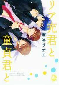 「しようよ…」誰もいない弓道部の部室で、俺・幸は恋人・斎に甘く迫る…。ーーなのに、「SEXに時間を割く位なら、今は自慰で充分だ」と冷たくあしらわれてしまう!!俺達、付き合ってるんだよね？性欲処理の為に付き合ってるんじゃないのに！どうして分かってくれないんだよ！好きだから、Hのときのお前の体温・重さ・表情…すべて感じたい、抱かれたいのに…。もう妄想Hだけじゃ辛いよ…。そんな時、俺の目の前に突然現れた謎の男。いきなり俺に抱きついてきて「可愛いなぁ」なんて囁いて。急展開についていけない。……ってあれ？コイツの声、斎にそっくりだ。なんで？どうして？アリエナイ禁断のSEX体験が幸を待ち受け……る？