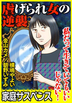 虐げられ女の逆襲～私だって生きていてもいいじゃない！～ 1話 - 1巻