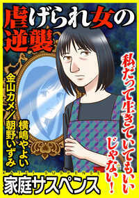 「お母さんのせいで天然美人の私が整形を疑われるのよ!」美しい娘に下僕のように扱われ、罵られる醜女の母親。夫は娘に甘く、一緒になって妻を蔑む。もう我慢できない!ブスの下剋上が今!【白雪姫の母~ブス母vs美人娘~(横嶋やよい)】。パート先に新しく入ってきた非常識なギャル主婦。優しく指導していればつけあがって失礼なマウントを連発。40代、身寄りもない独身女で悪かったわね!おひとり様の必殺技が炸裂する。【格下の女~40代独女vs 20代主婦~(朝野いずみ)】。イヤミな姑の斜め上のいやがらせ、それは「ほめ殺し」。息子への印象を悪くせず、ネチネチと追い詰めることができる最高の嫁いびり。耐えきれず嫁が家を飛び出していった時「それ」は起きた!【ほめ殺される嫁~従順嫁vs腹黒姑~(金山カメ)】。いつまでも見下されていると思わないで!逆境に反旗を翻す女たちの勇姿を描くオムニバス3選を収録。※本作は描きおろし作品及び「家庭サスペンス」等に掲載されていた作品を電子配信用に再編集したものです。