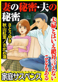 夫婦といえど、別の人間。互いに隠し合う裏の顔を描くオムニバス3選を収録。