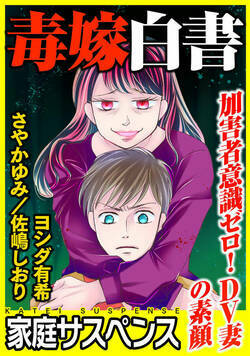 毒嫁白書〜加害者意識ゼロ！DV妻の素顔〜 1話 - 1巻