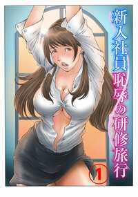 「こ…こんな高卒のド底辺にこのアタシが…」超エリート院卒女子が突かれまくりイカされまくる!? 究極の男尊女卑研修が始まった!? 丸高屋デパートの新卒社員男女23名を乗せたバスが研修旅行に向かう途中雪深い山中で遭難事故を起こしてしまう。命の危機も感じた一行が辿り着いたのは謎の怪人物戸田九作によって支配される怪しげな洋館だった。屋敷の主には絶対服従を誓わされた一行に待っていたのは究極の男尊女卑カリキュラムによる徹底した意識改革の教育プログラムだった!? 女性社員たちに向けられる性的圧迫で男女平等の感覚はどんどん変わっていく…新人研修に込められた真の目的とは一体!?