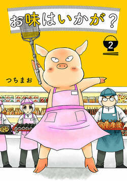 お味はいかが？ 15話 - 2巻
