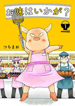 お味はいかが？