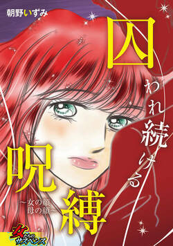 囚われ続ける呪縛～女の顔 母の顔～ 1話 - 1巻