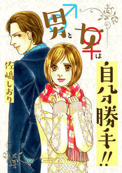 男と女は自分勝手！！ 1話 - 1巻