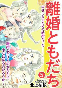 離婚ともだち 5話 - 5巻