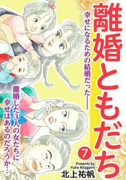 離婚ともだち 7話 - 7巻