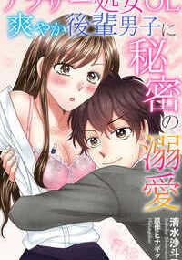 アラサー処女OL爽やか後輩男子に秘密の溺愛