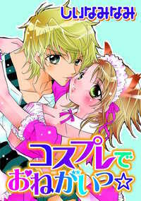 コスプレでおねがいっ☆