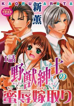 野獣紳士の蜜辱嫁取り 1話 - 1巻