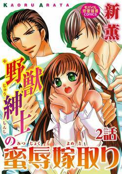 野獣紳士の蜜辱嫁取り 3話 - 2巻