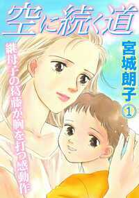 「この子はきっと駿の生まれ変わりなんだ――!」最愛のひとり息子・駿を亡くし、それが原因で夫とも離婚した持田香穂。4年経った今でもその傷は癒えることなく、彼女を苦しめていた。ある日、新しく始めた仕事の派遣先で、高校時代の友人・高橋史也と再会する。香穂と同じくバツイチだという彼には、亡くなった駿と同い年の息子・亮太がいた。こんな偶然あるのね…。そう感じていた彼女だったが、史也が連れてきた亮太は笑顔や仕草が駿とそっくりで――…!?