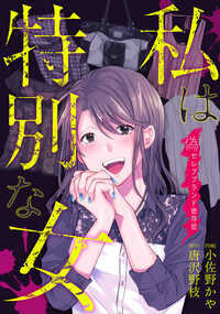 「ブランドショップでVIP扱いされるのってサイコーっ!」最新作のブランド品を身につけることが生き甲斐の主婦。ところが夫が左遷され、思うように買い物ができなくなってしまった。…そうだ! 買えないなら作ればいいじゃない!? 暴走する欲望の果てに待ち受けていたのは…?<原題:特別な私~ブランド依存女の闇~>身の程知らずの見栄の代償を描く小佐野かや+唐沢野枝のタッグによる傑作編!※本作は雑誌「家庭サスペンス」「嫁と姑DX」等に掲載されていた作品を再編集・改題したものです。重複購入にご注意ください。