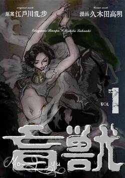 盲獣 1話 - 1巻