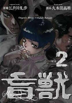 盲獣 3話 - 2巻