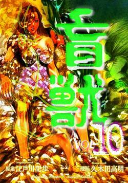 盲獣 19話 - 10巻