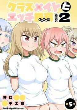 クラスメイトとエッチ授業 シーズン2 5話 - 5巻