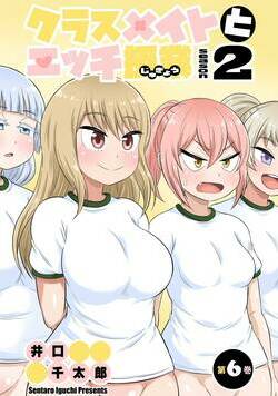 クラスメイトとエッチ授業 シーズン2 6話 - 6巻
