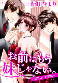 お前はもう妹じゃない。 ―禁じられた関係― 5話 - 3巻