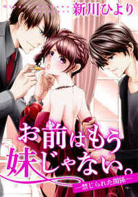 「や…ッ、お義兄ちゃん…そこダメ…」　クチュクチュと卑猥な音が部屋に響き渡る。かんなは、義兄・章大と挿入寸前の関係になっていた。――５年前、両親の事故死により、かんなが引き取られた如月家。そこには歳の離れた兄・章大と、弟で同い年の翔がいた。ある日、翔から強引にファーストキスを奪われ、気まずい関係に…。その出来事がきっかけで、３人の関係が揺らぎ出していく――。絡み合う、禁じられた兄妹愛！　※本作品は、過去に宙出版が販売元として刊行の同名タイトルと同じ内容です。重複購入にご注意ください。