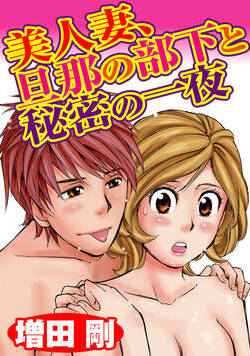 美人妻、旦那の部下と秘密の一夜 1話 - 1巻