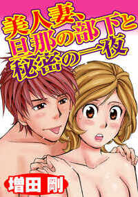 今夜も主人の帰りは遅い……週に一度のセックスじゃまったく足りなくて、今では電マで毎晩のオナニーがやめられないの。でも、今日は主人が新人の須藤君を連れてきて自宅で宴会。須藤君ったら私をみて奇麗だなんてお世辞ばっかり。そしたら主人が「一晩貸す」だなんて……酔いつぶれた主人に隠れて、須藤君にキスされて、そのまま寝室に。引き出しの中の電マも見つけられちゃって、最後は中出し！　え、これが全部主人の陰謀?!　他、絶頂確約短編集！