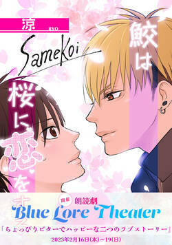 鮫は桜に恋をする