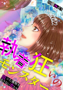 執着狂いのモンスター～狙った獲物を逃さない女たち～ 1話 - 1巻