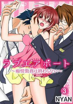 ラブエアポート～痴情勤務は終わらない～ 3話 - 3巻