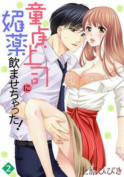 童貞上司に媚薬飲ませちゃった！ 2話 - 2巻