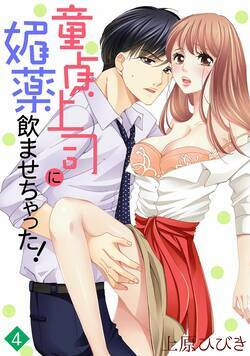 童貞上司に媚薬飲ませちゃった！ 4話 - 4巻