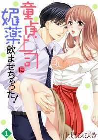 「身体がおまえのこと欲しがってる…俺に何を飲ませたんだ…!?」どうしよう…間違えて課長に媚薬飲ませちゃった!! 深夜のオフィスで課長と二人きり。大きくてキレイな指先でアソコをクチュクチュ、胸やお尻を大胆に揉みしだかれて…。あっんっ…彼氏がいるのに…これ以上されたら私もっと欲しくなっちゃう――!! 美咲(26)は付き合って3年目の彼氏と絶賛マンネリ中。そんなある日、ネットで媚薬・エロビアンを発見して、アラサーの危機感から思わず購入。ところが、彼氏に飲ませようと思って会社に持って行ったら…課長が間違えて飲んでしまって…!? 「くそっ…ハジメテは大切にしたいのに…」 え…課長今なんて言いました? 「だから俺のハジメテを大切にしたいって言ったんだよ…!」ええっ!! …課長って童貞だったの…!?