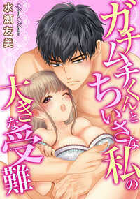 「痛ければすぐいうように」私の彼はジムトレーナーの岳さん。長身の彼とチビの私の身長差は約50cm。彼の大きすぎるアレを入れようと、半年もHに勤しんでいるけどなかなか上手くいかなくて…。彼の太い指が狭い私のアソコをやさしくならしてくれるけど、いざ入れると痛すぎて挿らない!!そんなとき、友人に相談したらアソコのトレーニングを進められて!?　ラブグッズを挿入しながらのトレーニングはハラハラドキドキ　力をいれると…もうでちゃいそうっ…!?さらに、岳さんと同僚が話しをしているのを立ちぎきしてしまい、私が彼のお仕事の邪魔をしているのをしってしまって――!?