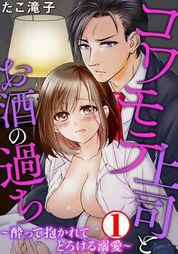 コワモテ上司とお酒の過ち～酔って抱かれてとろける溺愛～ 1話 - 1巻