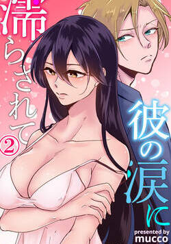 彼の涙に濡らされて　奈々さんはメソメソ男子に襲われたい!? 4話 - 2巻