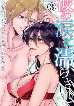 彼の涙に濡らされて　奈々さんはメソメソ男子に襲われたい!? 7話 - 3巻