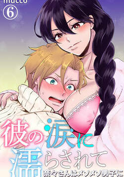 彼の涙に濡らされて　奈々さんはメソメソ男子に襲われたい!? 16話 - 6巻