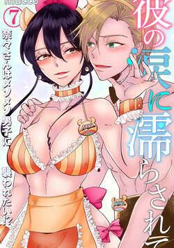 彼の涙に濡らされて　奈々さんはメソメソ男子に襲われたい!? 18話 - 7巻