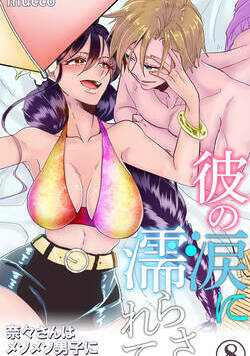 彼の涙に濡らされて　奈々さんはメソメソ男子に襲われたい!? 21話 - 8巻