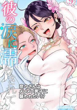 彼の涙に濡らされて　奈々さんはメソメソ男子に襲われたい!? 24話 - 9巻