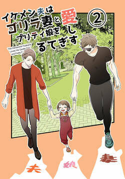 イケメン夫はゴリラ妻とプリティ娘を愛しすぎてる【同人版】 6話 - 2巻